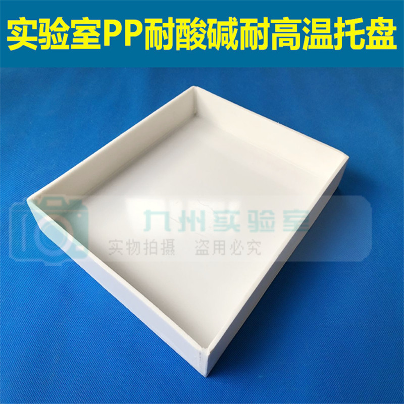 PP聚丙烯耐酸碱塑料托盘试剂瓶托盘实验室pp耐高温托盘可定制开票
