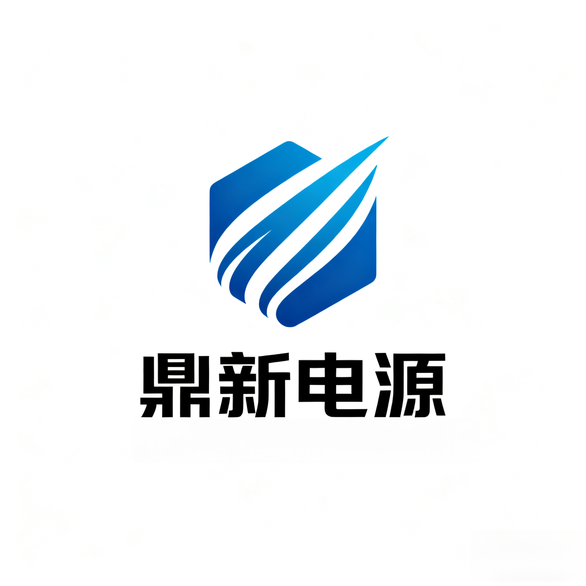 鼎新电源