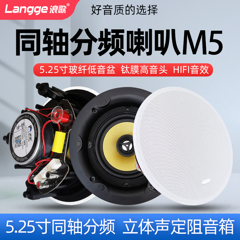 Langge M5 fixed-impedance ceiling speaker coaxial frequency division surround speaker background music ceiling speaker 5 25-inch bass