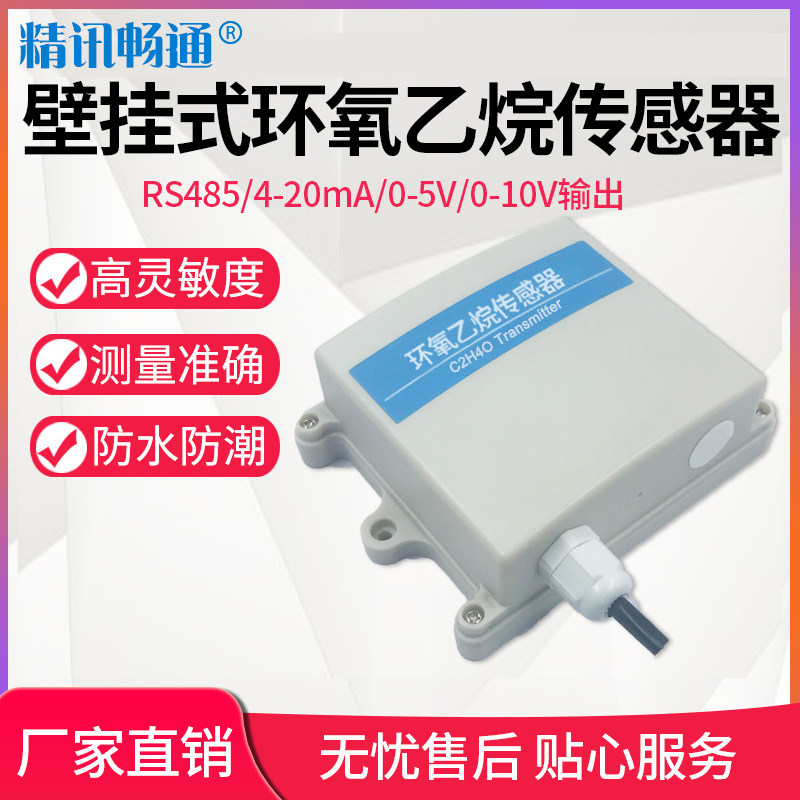 环氧乙烷传感器RS485 4-20mA气体变送器报警控制污染检测仪MODBUS