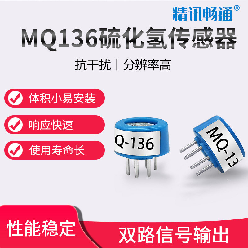 MQ136半导体硫化氢传感器有毒有害气体检测探头 H2S传感器模块