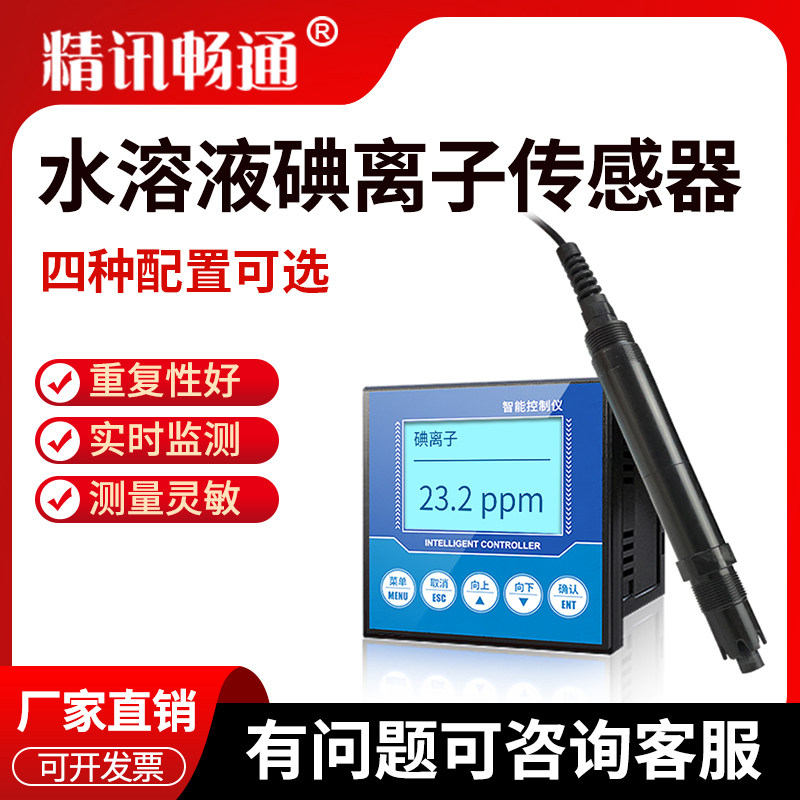 工业水溶液碘离子检测仪水质碘离子传感器水中碘离子浓度变送器