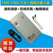 辉芒微FMD-LINK 支持全系列8位MCU仿真 脱机烧录 触控MCU调试