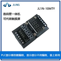 JLing direct domestic text display circuit board PLC Industrial Control Board digital tube all-in-one machine 10MTY06MRY