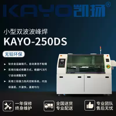 Wave soldering small automatic soldering machine SMT production line equipment placement machine matching Kaiyang KAYO-250DS