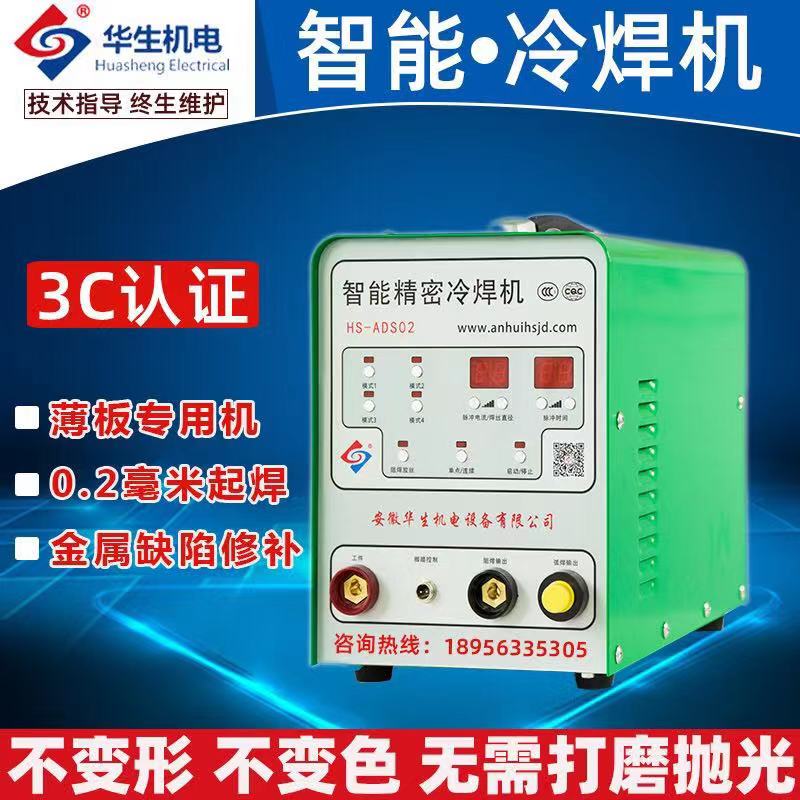 Watson HS-ADS02 cold welding machine welding stainless steel household multifunctional small mini 220V precision pulse repair