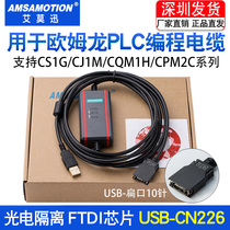 适用欧姆龙PLC编程电缆 CJ1M CS1G CQM1H通讯数据下载线USB-CN226