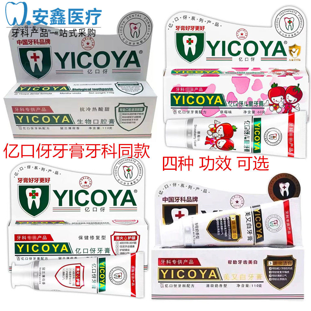 亿口伢牙膏生物口腔防蛀美又白护理固齿冷热脱敏薄荷抑菌清新活性
