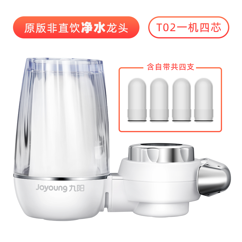 九阳 T02水龙头过滤器 全透明机身 三档出水 一机四芯