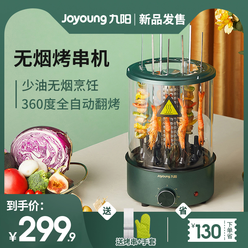 Jiuyang electric grill grill skewer machine home small automatic rotating indoor smokeless electric grilled dish grill lamb skewer artifact