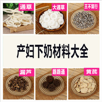 Maternal milk medicine size Tongkao Wang does not stay in the month mothers milk soup raw materials increase milk ingredients