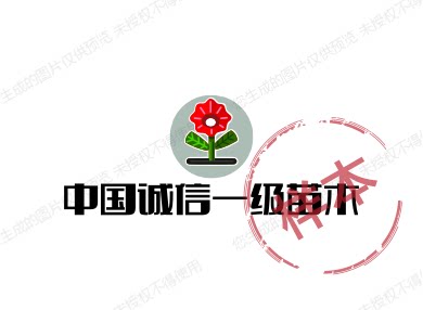 中国诚信一级苗木