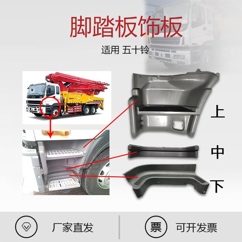 Suitable for Isuzu Pump Truck Truck Pedal Trim Panel Upper, Middle and Lower Trim Panel Auto Parts 1-71907465-F