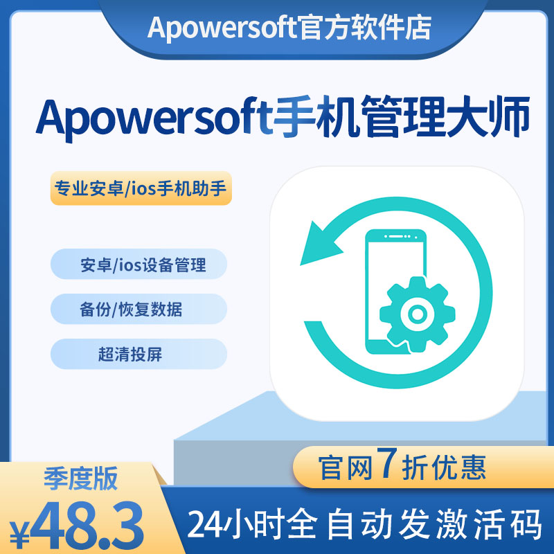 Mobile phone management master Apowersoft genuine Android ios mobile assistant management software