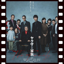 Yakuza and Family The Yakuza Story 2020 Japanese movie super Chinese subtitles non-promotional poster