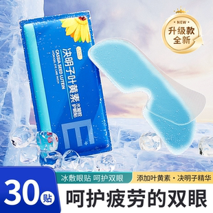 决明子叶黄素护眼贴30贴