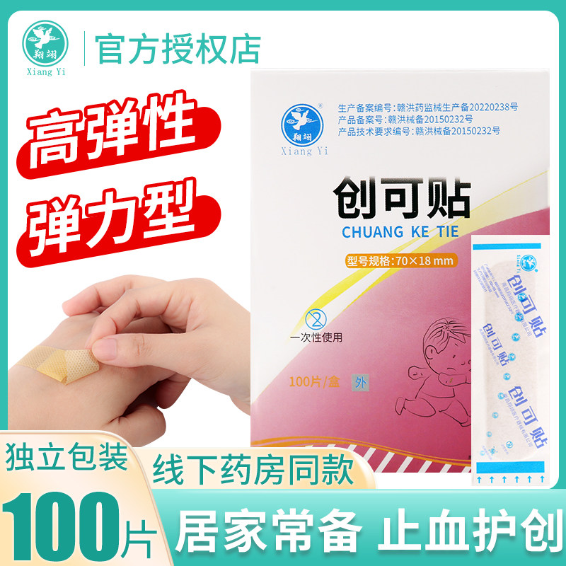 翔翊创可贴医用家用止血擦伤伤口透气创口贴透气防磨脚贴弹性ok绷