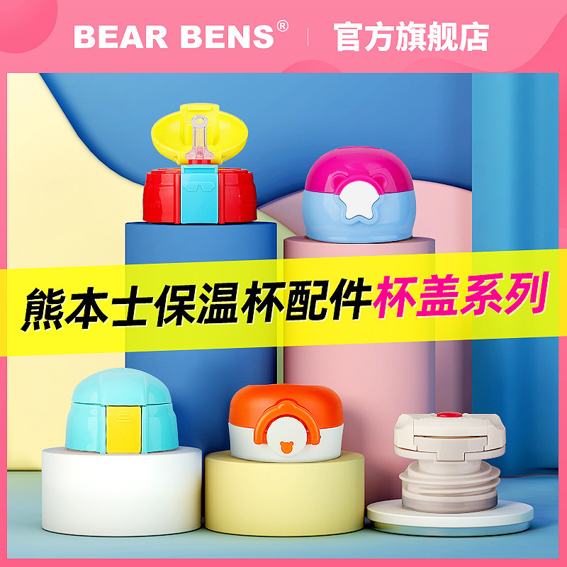bearbens Kumamoto children's thermos cup lid accessories series collection original cup lid accessories