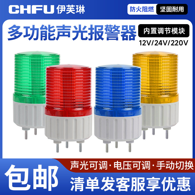 声光报警器220V24V12V旋转爆闪常亮闪烁LED蜂鸣器LTD-1101J警示灯
