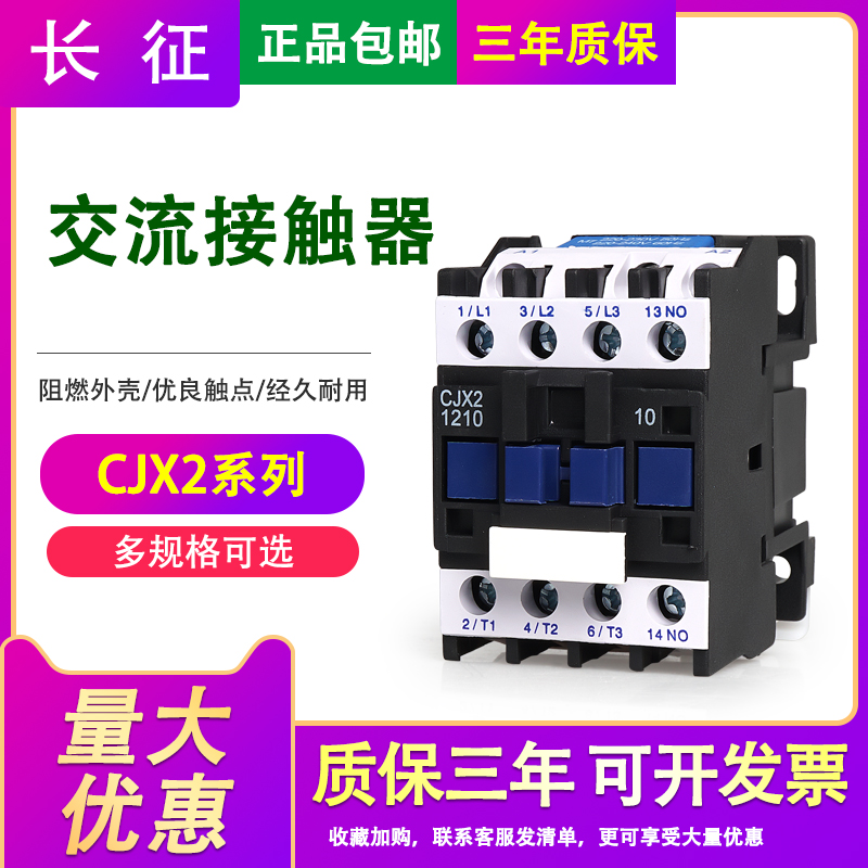 Long March AC contactor 220V single-phase CJX2-1210 1810 3210 6511 95 three-phase 380V24V