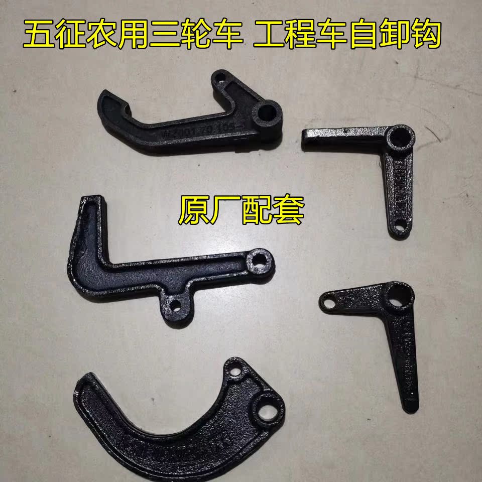 Agricultural tricycle accessories Aoxiang small silver tiger engineering vehicle self-unloading hook open hook car hook arm