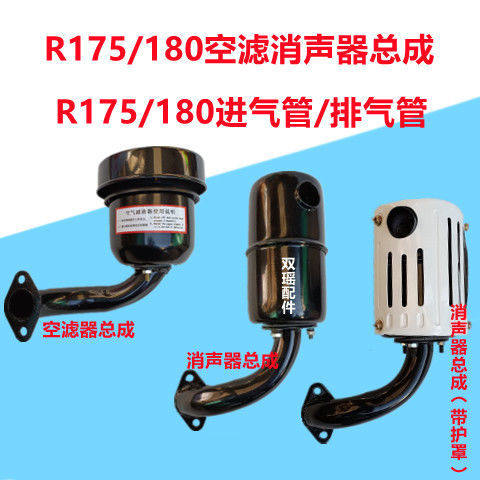6 8 horsepower Changchai single cylinder R175 180 diesel engine air filter muffler assembly intake pipe exhaust pipe