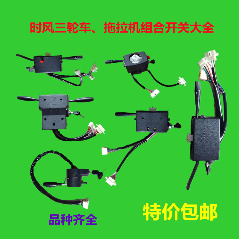 Accessories Huaqing tricycle combination switch Huaqing Fengyun Fengjun semi-closed combination switch
