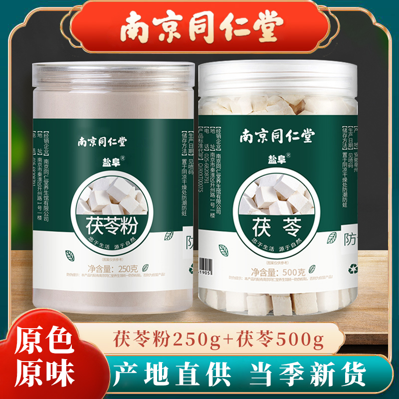 Nanjing Tongrentang Poria cocos, white Poria powder, 750g total gram soil Fuling with coix seed tea Fuling