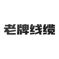 广东老牌线缆