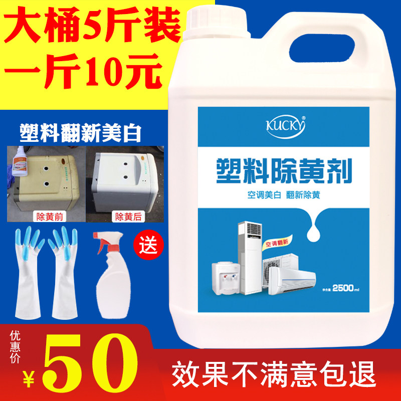 Plastic yellow remover 5 kg air conditioner refurbishment to yellowing home appliance shell whitening cleaner drift cleaning de-yellowing liquid