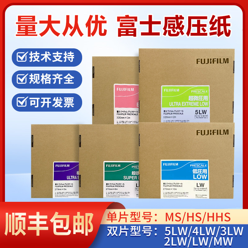 原装进口日本富士压敏纸LLLLLW特超低压HS压力测试膜MS微压感压纸