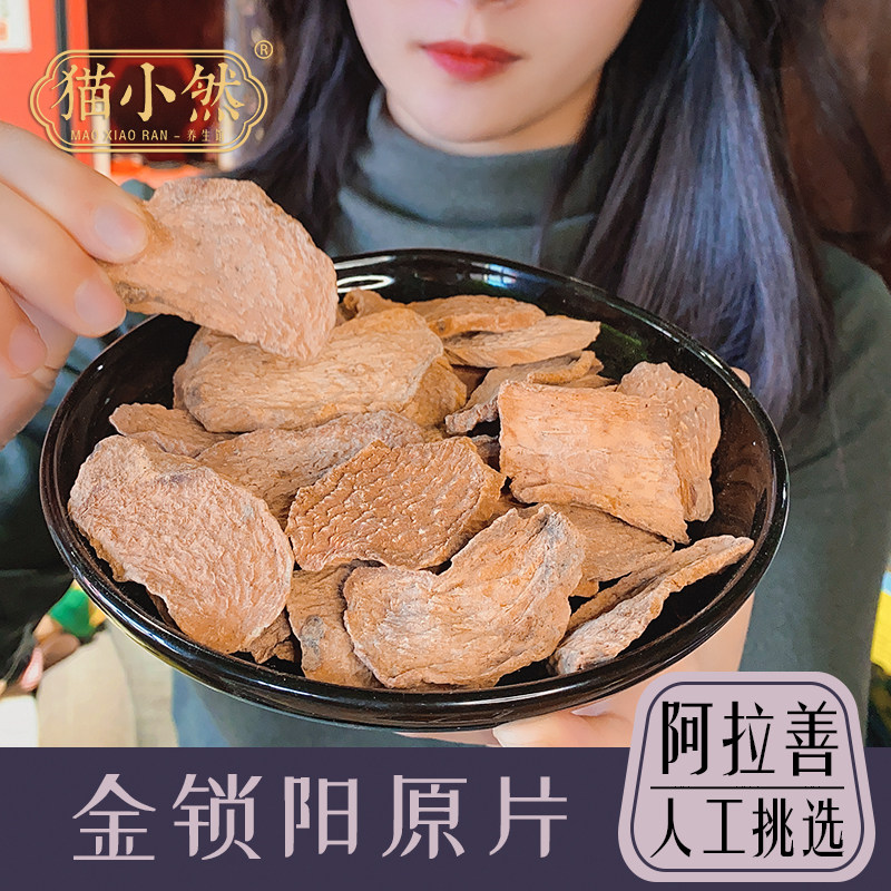 Cat Xiaoran Inner Mongolia Alxa Suoyang Slice 500g Male Tonic Bubble Wine Material Jin Suoyang can be paired with cistanche