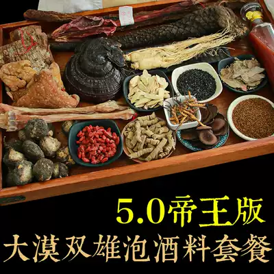(Desert Shuangxiong wine 5 0 imperial package) Brewing wine material Chinese herbal medicine Lock yang male nourishing health medicine wine