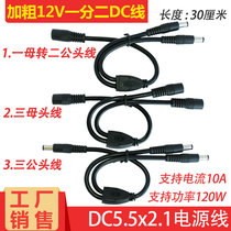 High-power current DC power cord 12V10A one-point two-connection line DC5 5*2 1 three-female extension cord