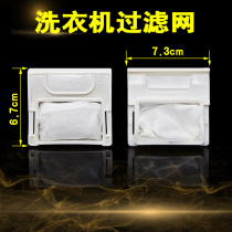 Fully automatic wave wheel washing machine filter bag accessories Net pocket garbage bags Height 6 7cm Width 7 3 cm