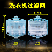 Import machine fully automatic wave wheel washing machine filter screen bag garbage filter box plastic case variable frequency XQB