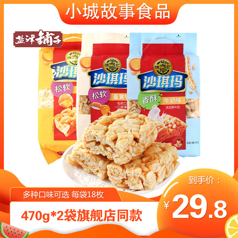 Hsu Fu Chi Shaqima 470g*2 bags of snacks bulk whole box spree breakfast meal replacement pastry snack zero food
