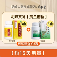 360 капсул x 3 коробки + 3 коробки таблеток Wuzi Yanzong [Инь и ян двойной пополнение]