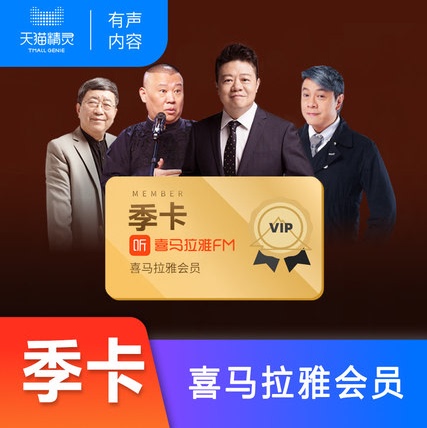 Himalaya Vip Membership Season Pass: Those Stories from the Ming Dynasty, Candied Snow Pear, Three-Body Problem, Guo Degang's Crosstalk