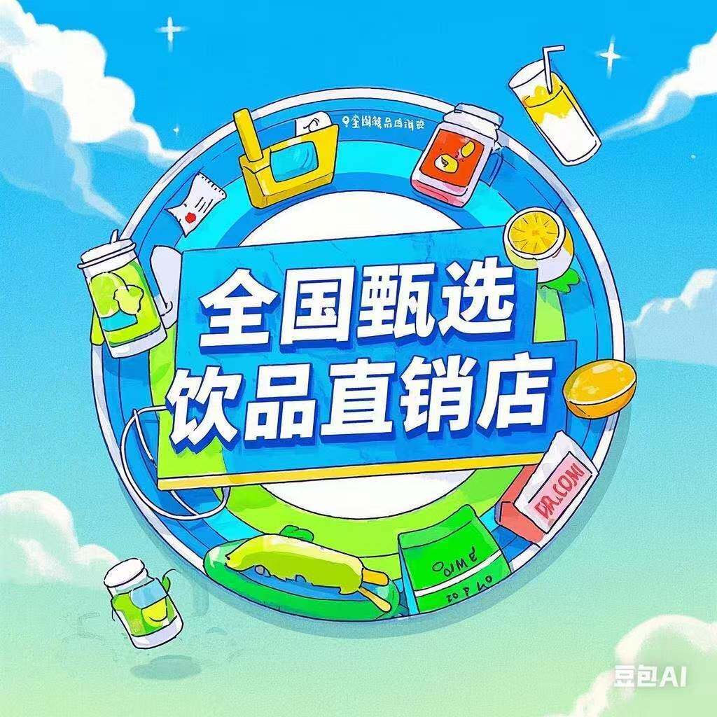 全国甄选饮品直销店