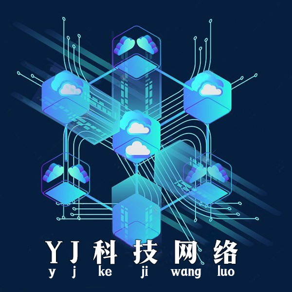 YJ科技网络