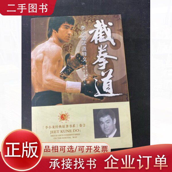 【正規品】ジークンドー - ブルース・リーの武術解説（米国版）ブルース・リー著、中国税関出版社、9787801657213