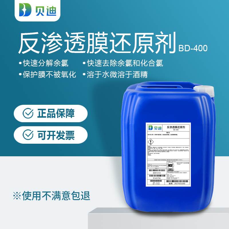 Reverse osmosis reduction agent RO film equipment raw water pretreatment pharmaceutical reduction agent rapidly decompose the residual chlorine compounds