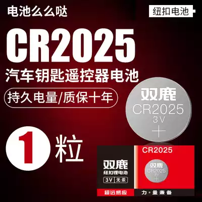 Shuanglu battery CR2025 button battery 3V lithium battery Round buckle Mercedes car key remote control 1 piece