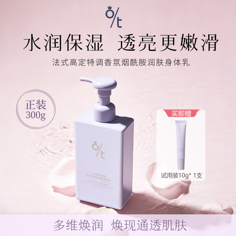 Ot French-Style High-End Special Fragrance Nicotinamide Moisturizing Body Lotion That Moisturizes, Nourishes, and Leaves a Fragrance to Prevent Skin Dryness and Itchiness Ot French-Style High-End Special Fragrance Nicotinamide Moisturizing Body Lotion That Moisturizes, Nourishes, and Leaves a Fragrance to Prevent Skin Dryness and Itchiness