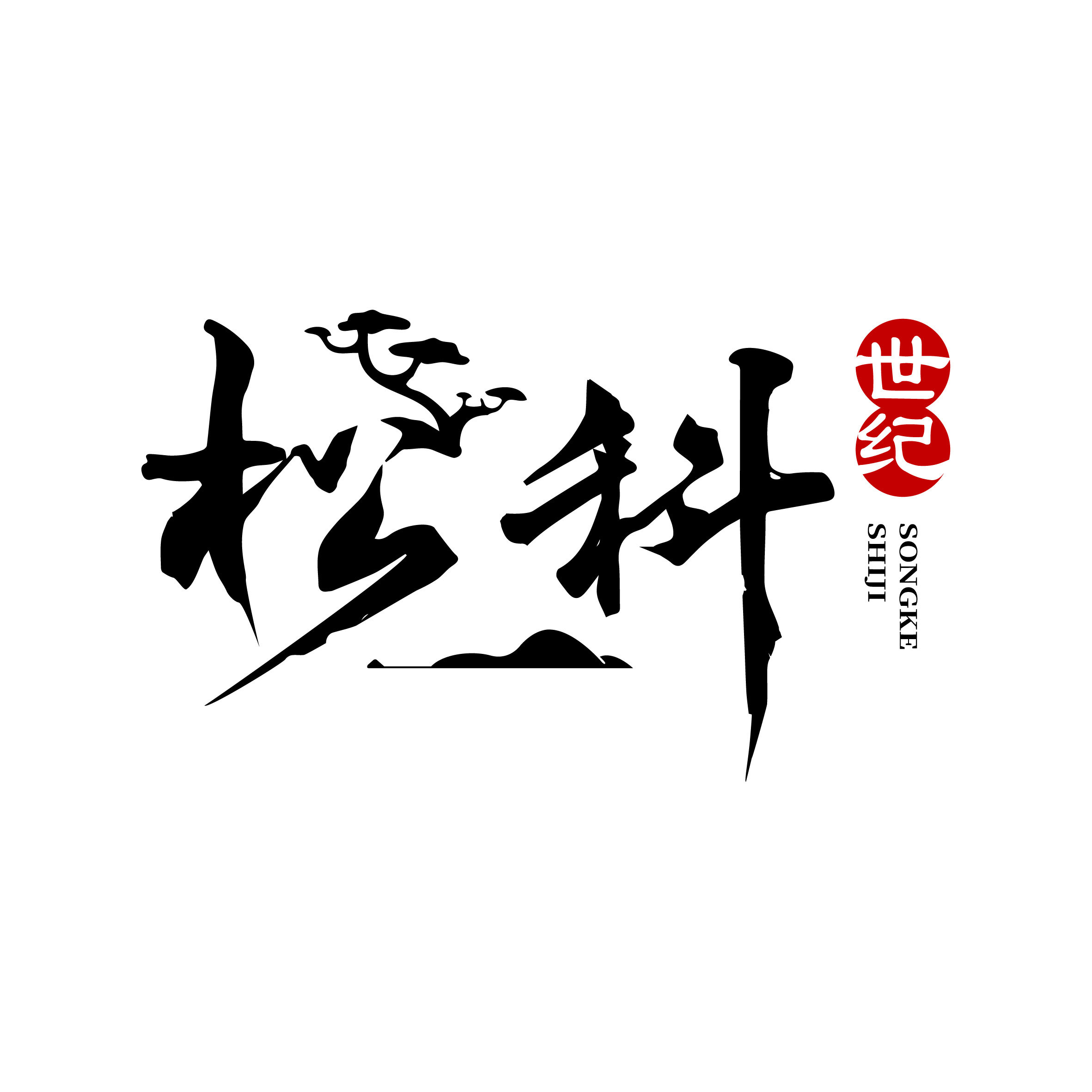 松科世纪 硬盘之家
