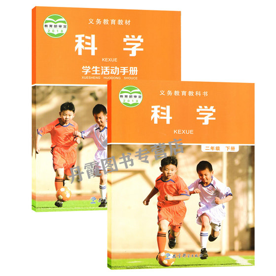 The second volume of the science textbook for the second grade of primary school, the textbook edition of the second semester of the second grade of primary school, includes an activity manual. Education Science Press Guangzhou dxxd (purchase notebook and free textbook)