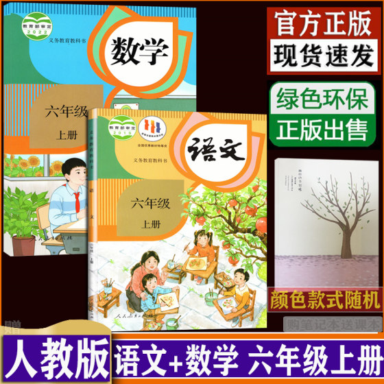 A complete set of 2 textbooks for Chinese and Mathematics textbooks for sixth graders compiled by the Ministry of Human Resources and Education. A complete set of 2 textbooks for Chinese and Mathematics textbooks for primary school 6th and 6th grade. Textbook dxxd (purchase notebook and free textbooks)