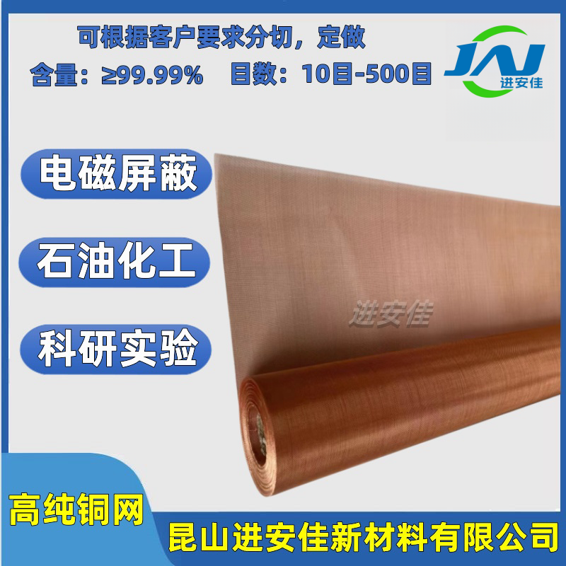 高纯铜网10-500目铜网防静电接地网防辐射电磁信号屏蔽过滤铜丝网