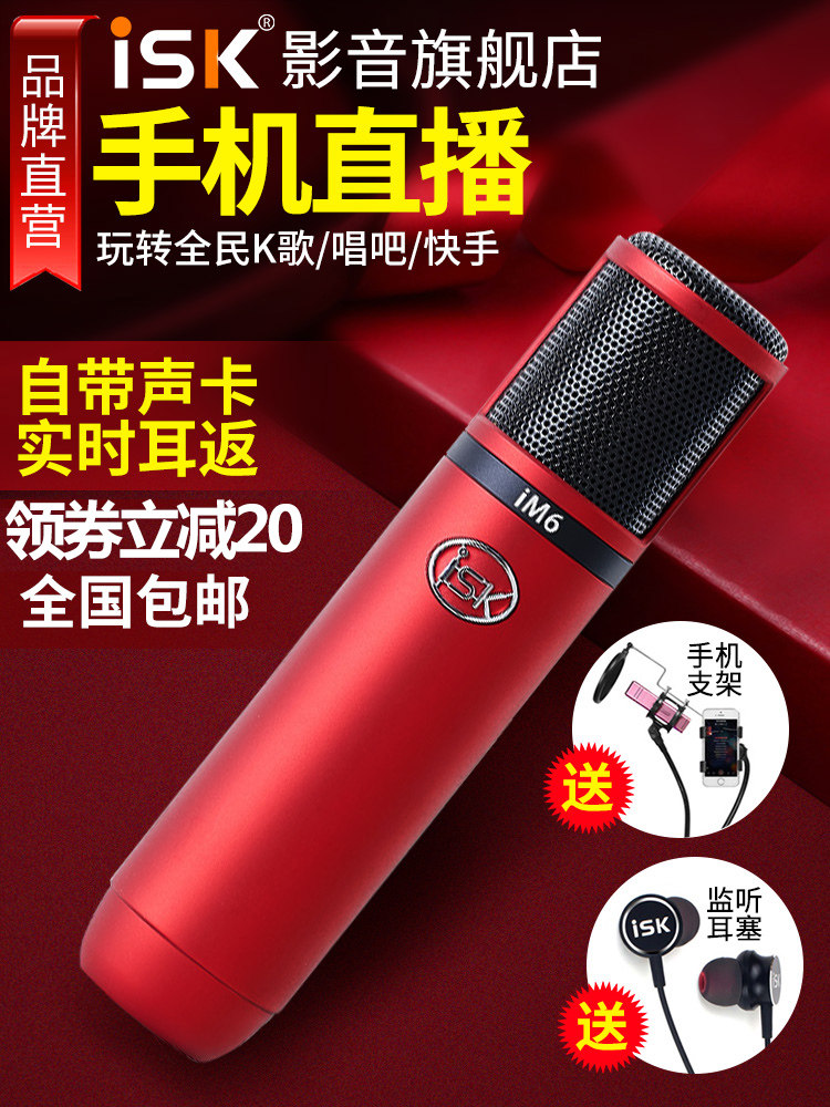 ISK im6 national K song mobile phone dedicated condenser microphone anchor sound card microphone singing live broadcast equipment full set